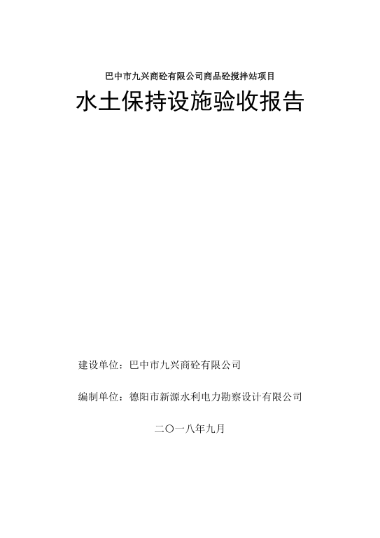 巴中市九星商砼攪拌站項(xiàng)目水土保持設(shè)施驗(yàn)收?qǐng)?bào)告