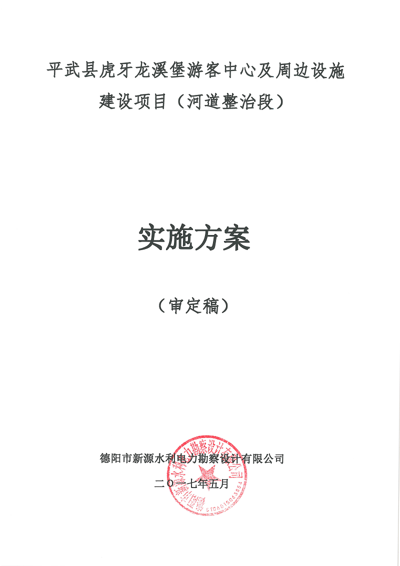 平武縣虎牙龍溪堡游客中心及周邊設(shè)施建設(shè)項目